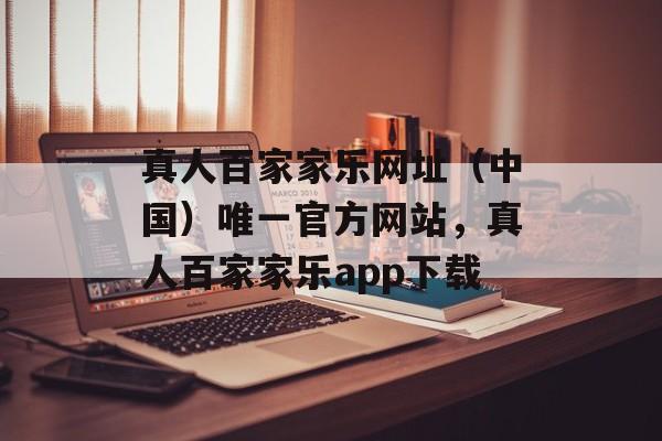 真人百家家乐网址（中国）唯一官方网站，真人百家家乐app下载