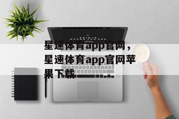 星速体育app官网，星速体育app官网苹果下载