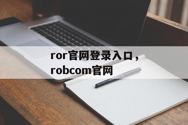 ror官网登录入口，robcom官网