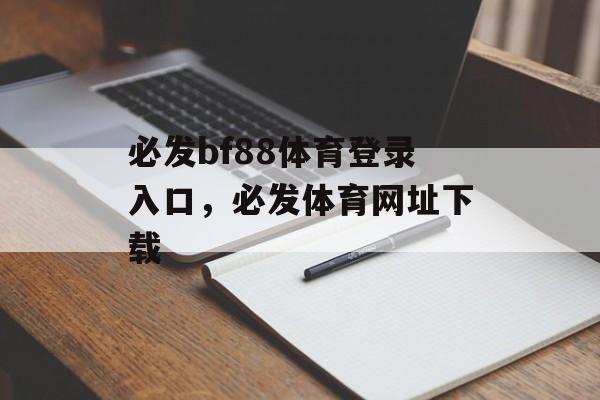 必发bf88体育登录入口，必发体育网址下载